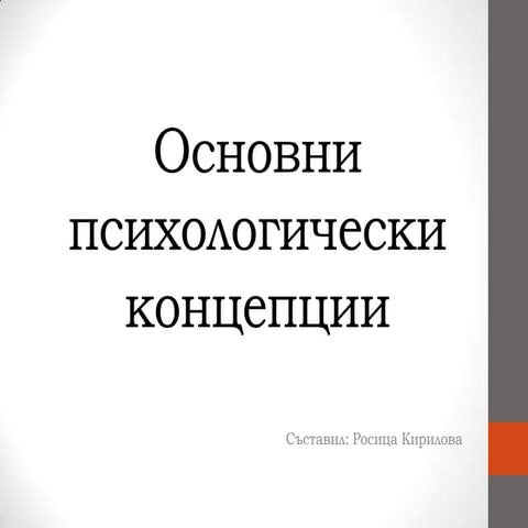 основни психологически концепции