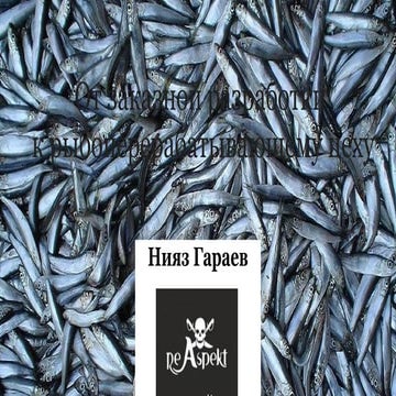 От заказной разработки к рыбоперерабатывающему цеху