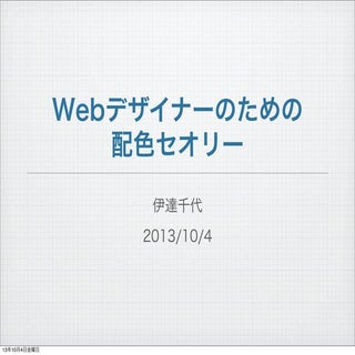 Webデザインのための配色セオリー