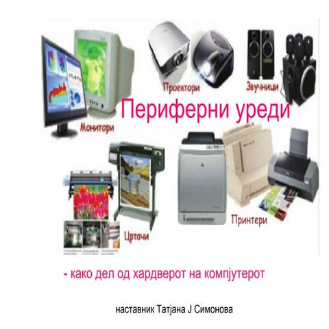 периферни уреди | PPT