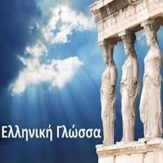 Η Ελληνική γλώσσα