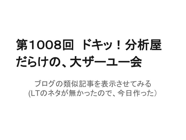 第１００８回　ドキッ！分析屋だらけの、大ザーユー会 - ブログの類似記...