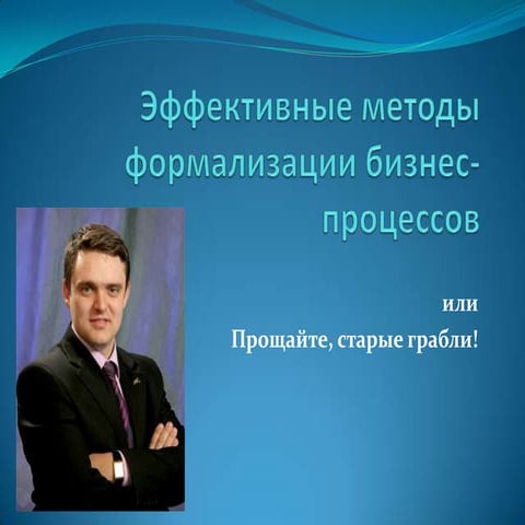 !эффективные методы формализации и контроля бизнес процессов