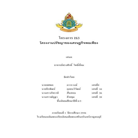 โครงงานปรัชญาของเศรษฐกิจพอเพียง