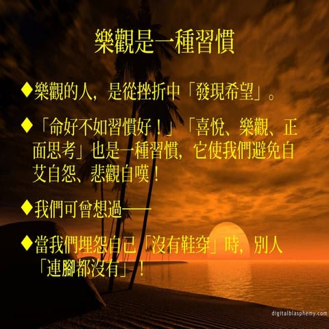 樂觀是一種習慣