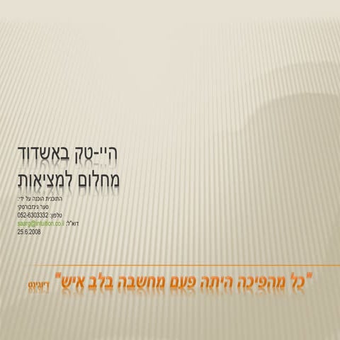 היי טק באשדוד