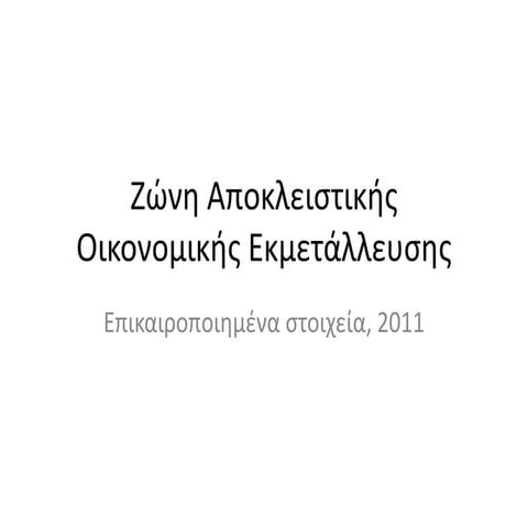 Αποκλειστική Οικονομική Ζώνη