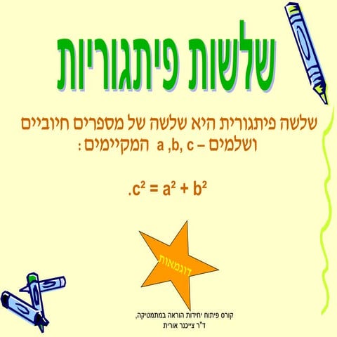 שלשות פיתגוריות
