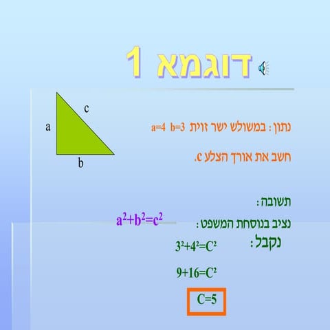 דוגמאות משפט פיתגורס