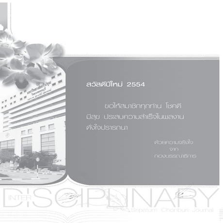 บทความวิจัยบทบาทหน่วยงานทรัพยากรมนุษย์ในการดำเนินงานด้านความรับผิดชอบต่อสังคม...