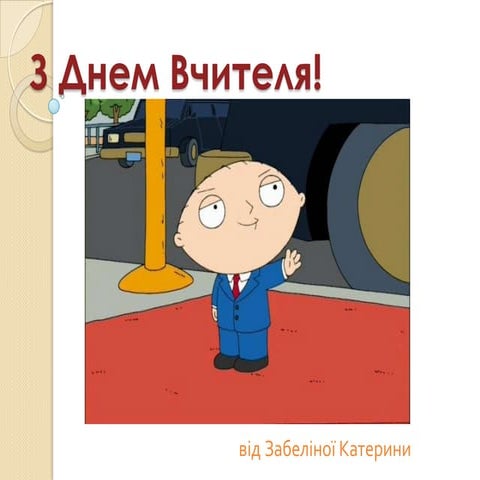 з днем вчителя! | PPT