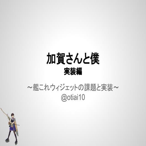 加賀さんと僕（実装編）〜艦これウィジェットの課題と実装〜