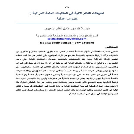 التطبيقات الالية في المكتبات العامة العراقية