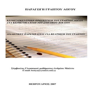 παραγωγή γραπτού λόγου