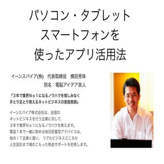 パソコン・タブレット・スマートフォンを使ったアプリ活用法セミナー(茨城...