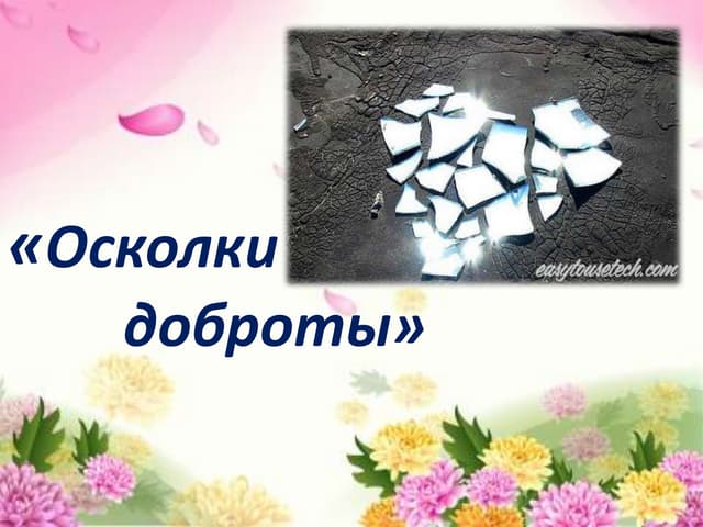 Притча бабушка на пляже. Осколки доброты. Притча о старушке которая собирала стёкла на пляже. Старушка на пляже притча. Притча осколки доброты.