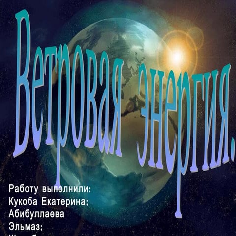 презентация ветровая.1678