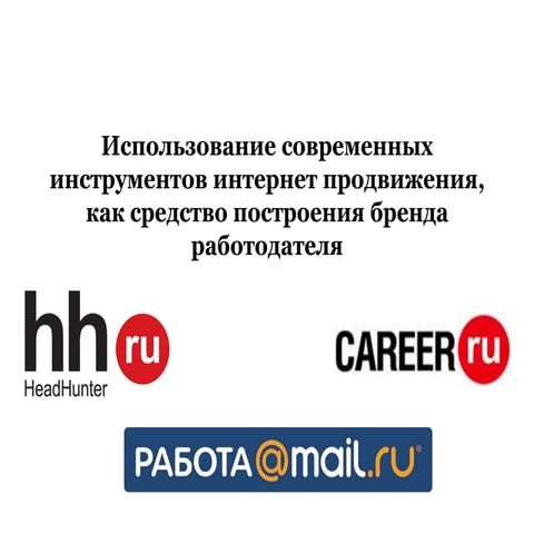 Алена Мастерова. Использование современных методов интернет продвижения как с...