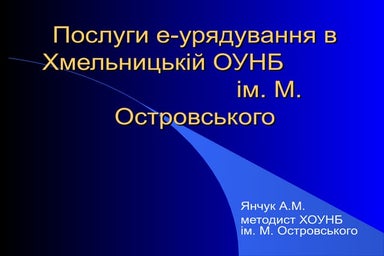 е урядування в хоунб ім. м. островського