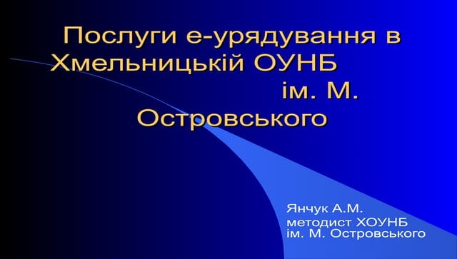 е урядування в хоунб ім. м. островського
