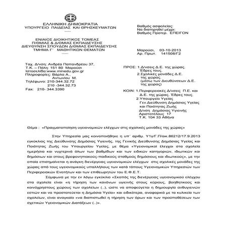 ΠΡΑΓΜΑΤΟΠΟΙΗΣΗ ΥΓΕΙΟΝΟΜΙΚΩΝ ΕΛΕΓΧΩΝ ΣΤΙΣ ΣΧΟΛΙΚΕΣ ΜΟΝΑΔΕΣ ΤΗΣ ΧΩΡΑΣ