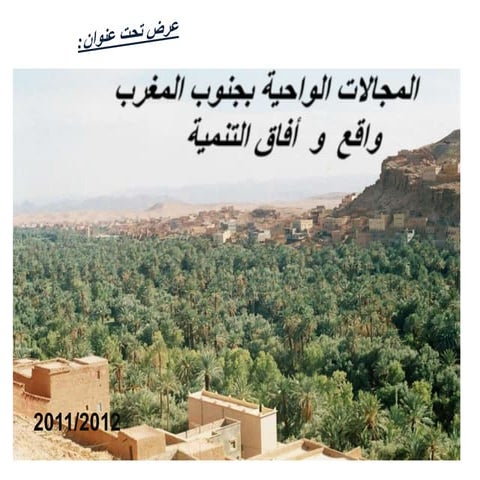 المجالات الواحية