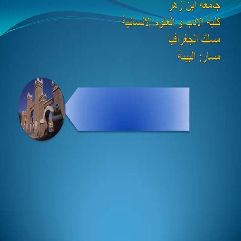 اكراهات التنمية بالمجالات القروية