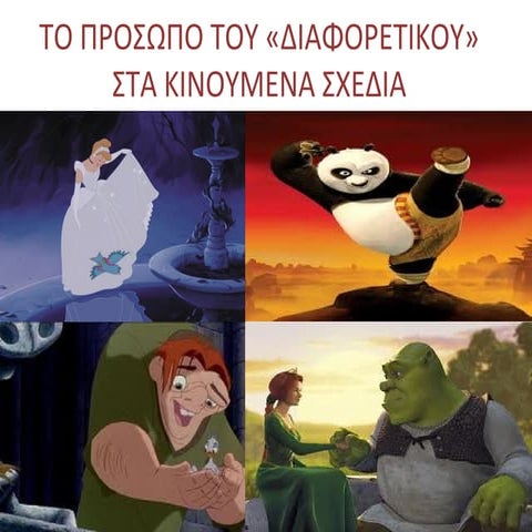 το πρόσωπο του 'διαφορετικού' στα κινούμενα σχέδια