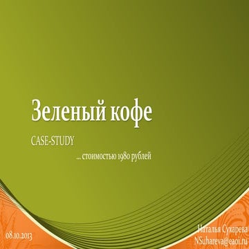 Зеленый кофе. Кейс стоимостью 1980 рублей
