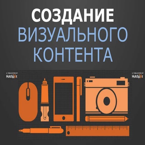 Cоздание визуального контента