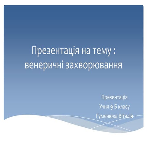 венер. захворювання