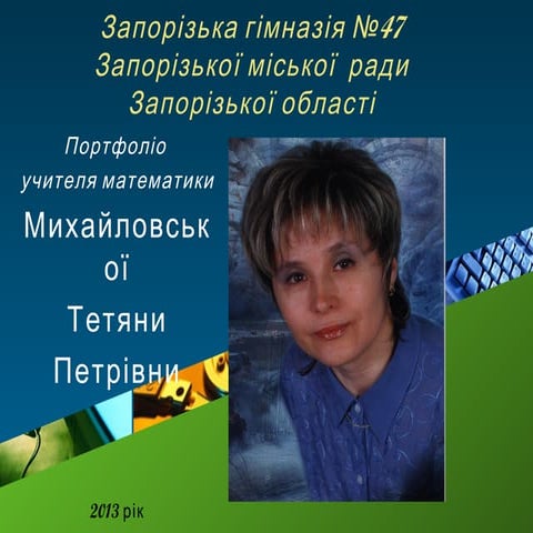 портфоліо михайловская т.п.