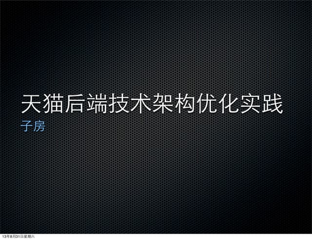 天猫后端技术架构优化实践