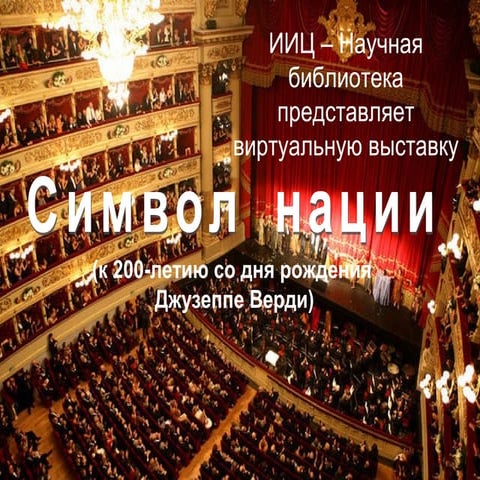 верди, выставка