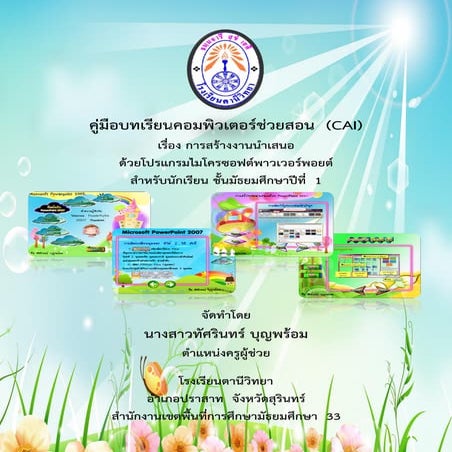 คู่มือการใช้บทเรียนคอมพิวเตอร์ช่วยสอน นักเรีนน