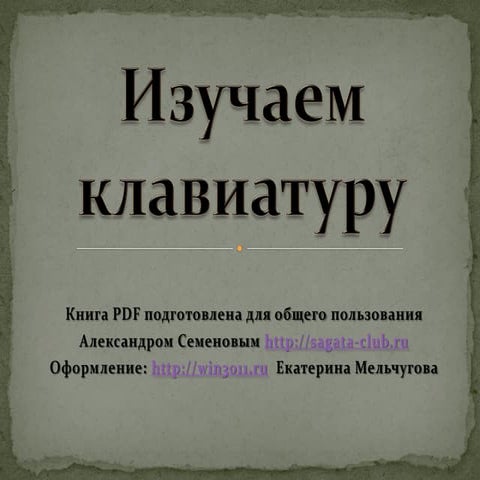 изучаем клавиатуру
