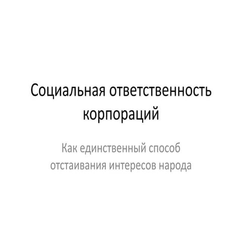 Презентация для Социальной сети гражданской нормотворческой инициативы