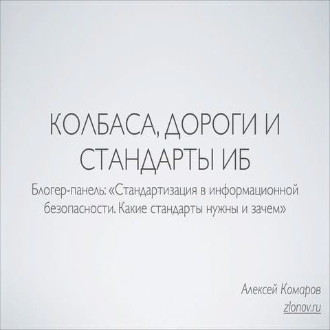 Колбаса, дороги и стандарты ИБ.