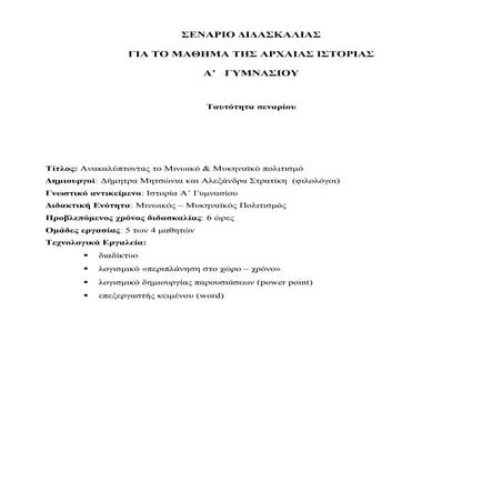 σεναριο διδασκαλιας ιστοριας α γυμνασιου