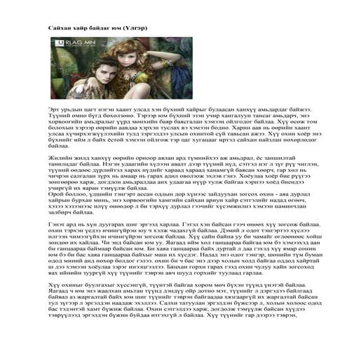 сайхан хайр байдаг юм