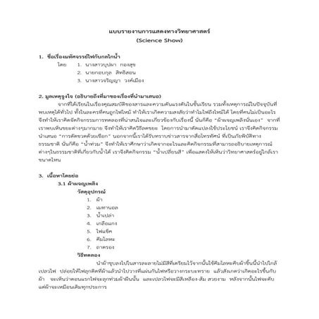 แบบรายงานการแสดงทางวิทยาศาสตร์
