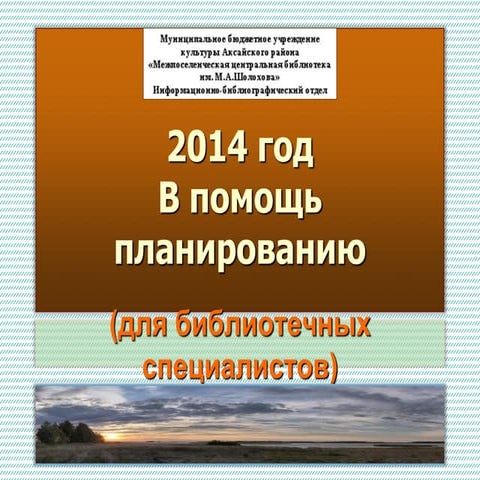 В помощь по планированию библиотечным специалистам: календарные даты на 2014 г.