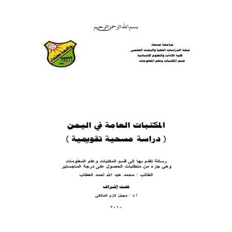 المكتبات العامة في اليمن دراسة مسحية تقويمية