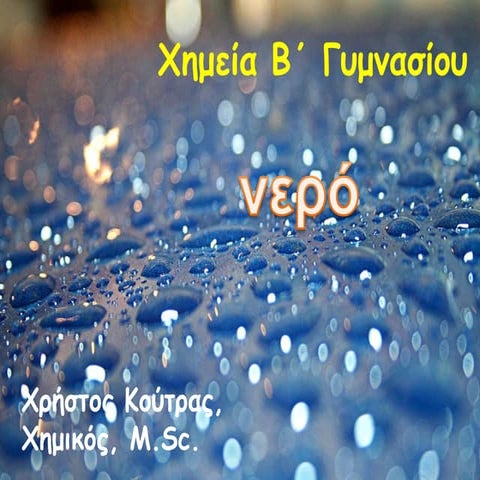 χημεία β γυμν (νερό, μίγματα, διαλύματα, διαχωρισμοί)