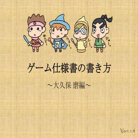 ゲーム仕様書の書き方　～大久保磨編～　ver.1.2.0