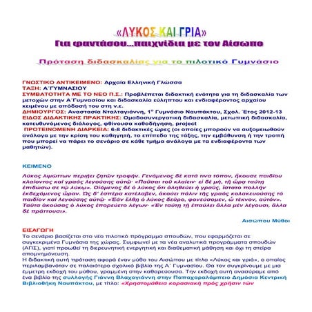 Λύκος και γριά (Για φαντάσου... παιχνίδια με τον Αίσωπο!)