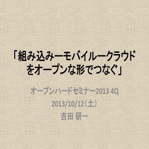 組み込みーモバイルークラウドをオープンな形でつなぐ