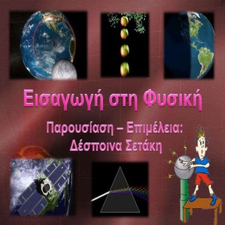 Φυσική της Α΄ Γυμνασίου