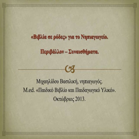 παρουσίαση   νηπιαγωγείο βιβλία σε ρόδες