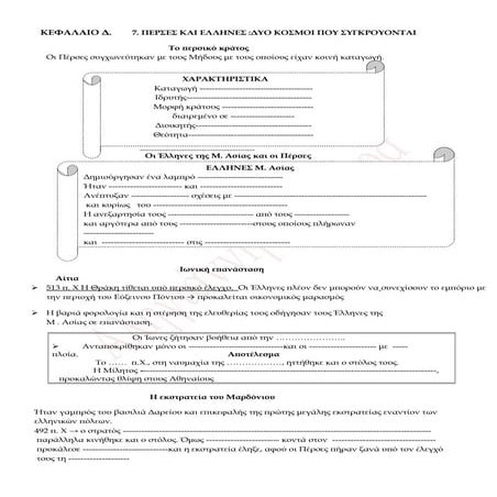 κεφ. δ 7. Πέρσες και Έλληνες